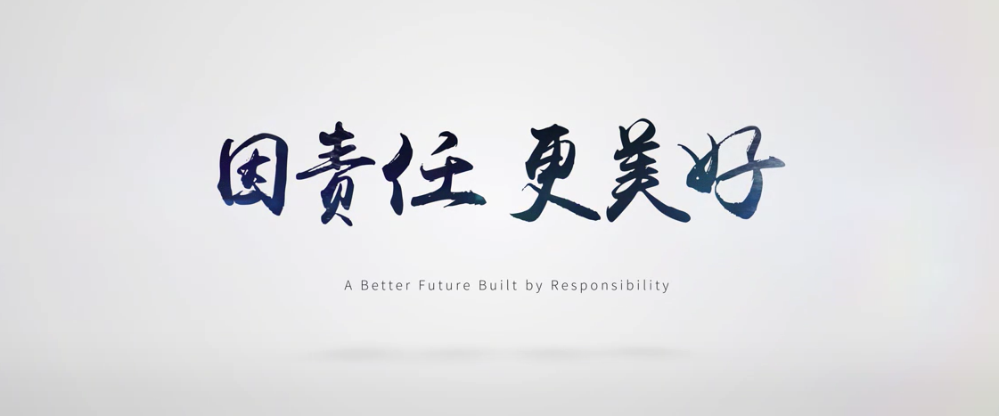 因责任 更美好——欧亚体育（中国）官方网站宣传片